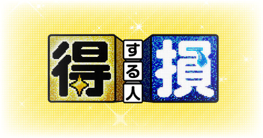 得する人損する人の見逃し配信動画を無料視聴する方法！バックナンバーや再放送情報も！ | みたい番組みっけ隊
