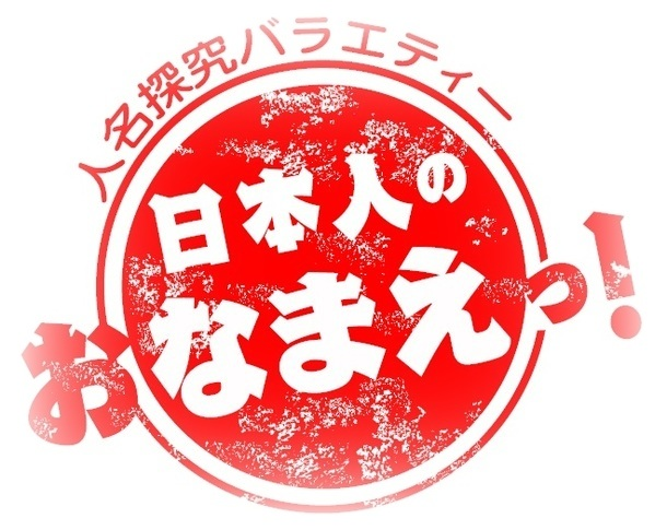 日本人のおなまえっ の見逃し配信動画や再放送を視聴する方法 最新回やバックナンバーのみかた みたい番組みっけ隊