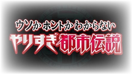 やりすぎ都市伝説秋の見逃し配信動画や再放送を無料視聴 9月18日の放送地域を調査 みたい番組みっけ隊