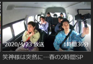 笑神様は突然に春spの見逃し配信無料動画や再放送の視聴方法 4月23日放送 みたい番組みっけ隊