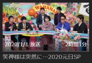 笑神様は突然に春spの見逃し配信無料動画や再放送の視聴方法 4月23日放送 みたい番組みっけ隊