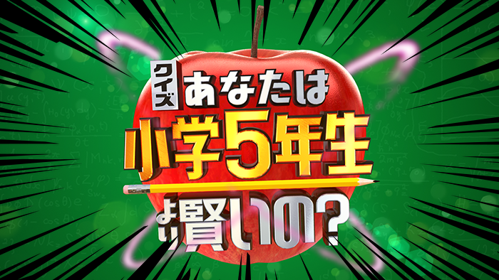 クイズあなたは小学5年生より賢いの見逃し配信動画や再放送を無料視聴する方法 バックナンバーも調査 みたい番組みっけ隊 クイズあなたは小学5年生より賢いの見逃し配信動画や再放送を無料視聴する方法 バックナンバーも調査 みたい番組みっけ隊
