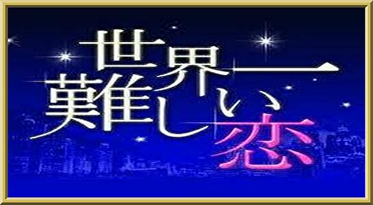 世界一難しい恋の動画配信や再放送を無料視聴する方法 セカムズを1話から11話最終回まで全話一気に観る みたい番組みっけ隊