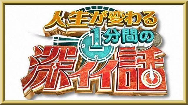 深イイ話の見逃し配信動画や再放送を無料視聴する方法！バックナンバーも調査！ | みたい番組みっけ隊