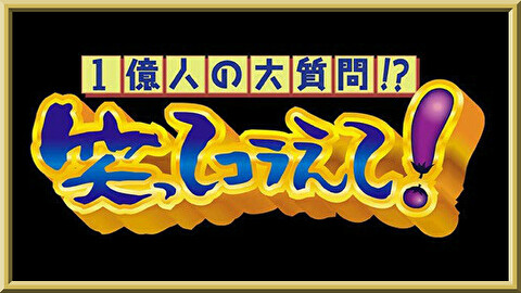 笑ってコラえての見逃した動画や再放送を無料視聴する方法 バックナンバーの配信先を調査 みたい番組みっけ隊