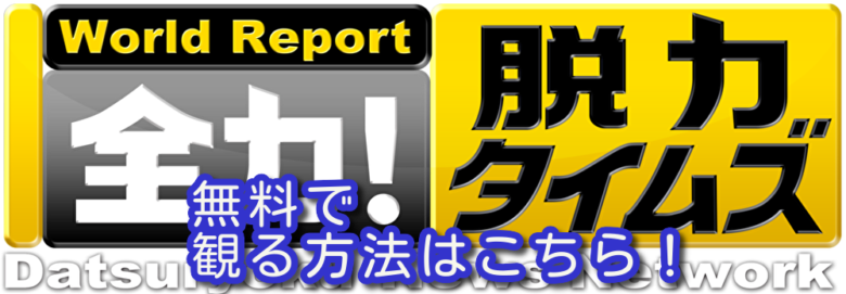 脱力タイムズ松下 洸平の見逃し配信動画や再放送を無料視聴する方法 バックナンバーも観るやり方 みたい番組みっけ隊