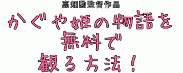 かぐや姫の物語のフル動画配信を無料視聴する方法 見逃した時ネトフリ Netflix Hulu アマゾンプライムで見れるか調査 みたい番組みっけ隊