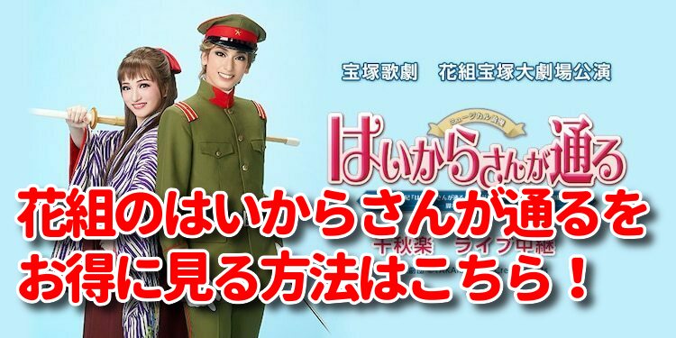 宝塚花組11 15 はいからさんが通る のライブ動画の見逃し配信を無料視聴する方法 視聴方法やチケット購入の仕方も調査 みたい番組みっけ隊