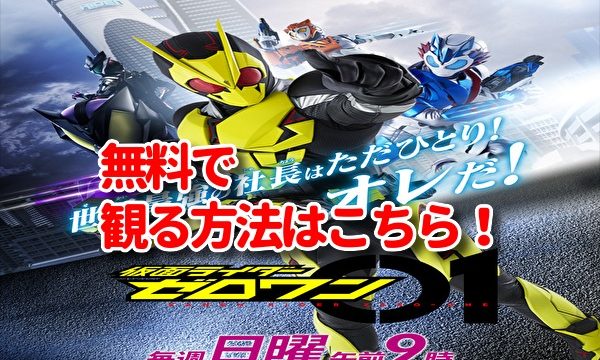 仮面ライダーゼロワン45話最終回の見逃し配信動画や再放送を無料視聴する方法 8月30日放送 みたい番組みっけ隊