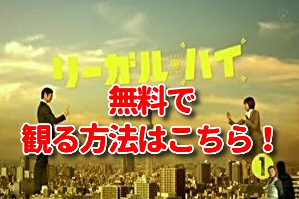 リーガルハイの見逃し配信動画や再放送を無料視聴する方法 1や2の全話とspも観るやり方 みたい番組みっけ隊