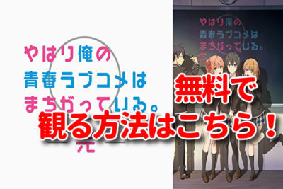 俺ガイル完 3期 の見逃し配信動画や再放送を無料視聴する方法 やはり俺の青春ラブコメはまちがっている みたい番組みっけ隊