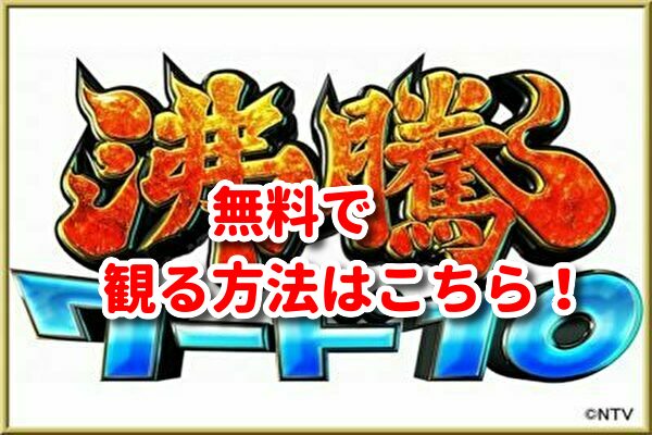 沸騰ワード10京本大我の見逃し配信動画や再放送を無料視聴する方法 きょも7月17日の放送地域も みたい番組みっけ隊