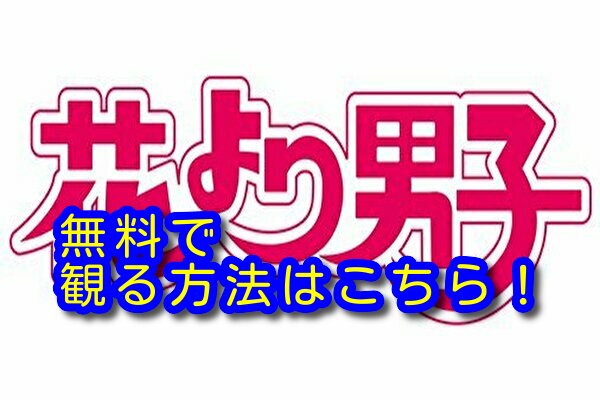 花より男子リターンズの動画配信や再放送を無料視聴する方法 見逃した1話 11話最終回まで全話観るやり方 みたい番組みっけ隊