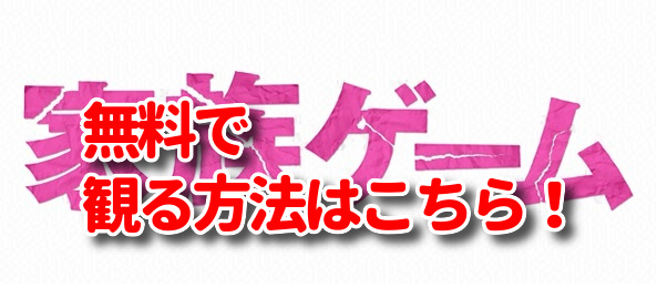 家族ゲーム ﾄﾞﾗﾏ全話 の見逃し動画配信を関西などの放送地域で無料視聴 櫻井翔版の再放送を1話 10話最終回まで見る方法 みたい番組みっけ隊