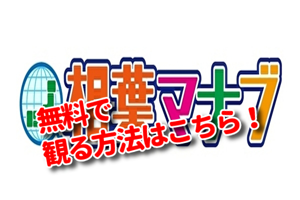 相葉マナブの見逃し配信動画や最新話の再放送を視聴する方法 バックナンバーを観るやり方も調べた みたい番組みっけ隊