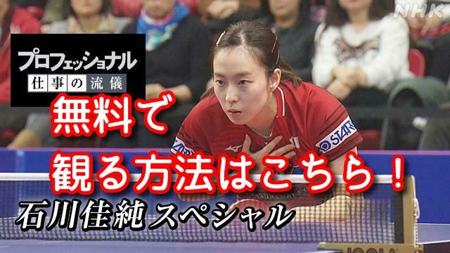 プロフェッショナル仕事の流儀石川佳純の見逃し配信動画や再放送を視聴する方法 8月10日放送 みたい番組みっけ隊