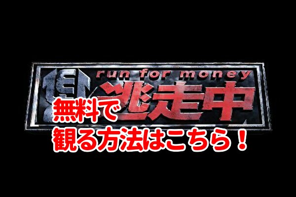 逃走中21 1月逃走中21 1月2日 の見逃し配信動画や再放送を無料視聴する方法 ハンター迎撃作戦をフルサイズで見れるのはこちら 2日 の見逃し配信動画や再放送を無料視聴する方法 ハンター迎撃作戦をフルサイズで見れるのはこちら みたい番組みっけ隊