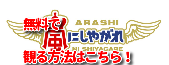 嵐にしやがれ2時間sp Niziuの見逃し配信動画を無料視聴する方法 再放送やバックナンバーも調べた 12月19日放送 みたい番組みっけ隊