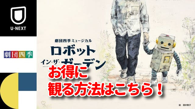 劇団四季ロボットインザガーデンのライブ配信をお得に観る方法 購入方法もお伝えします みたい番組みっけ隊 劇団四季ロボットインザガーデンのライブ配信をお得に観る方法 購入方法もお伝えします みたい番組みっけ隊