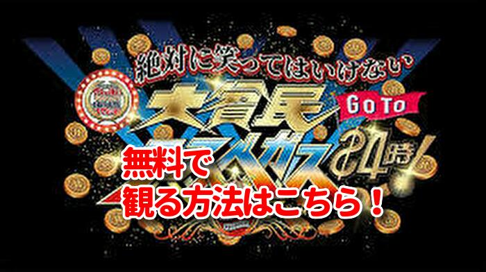ガキ使 21笑ってはいけないの見逃し配信や無料動画 大貧民gotoラスベガス24時 みたい番組みっけ隊