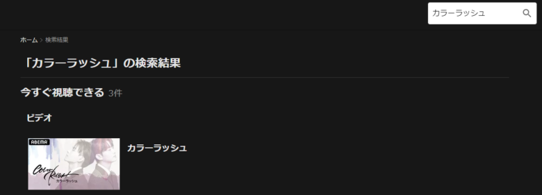 カラーラッシュの無料動画を全話視聴する方法 シーズン1も2も観れる みたい番組みっけ隊