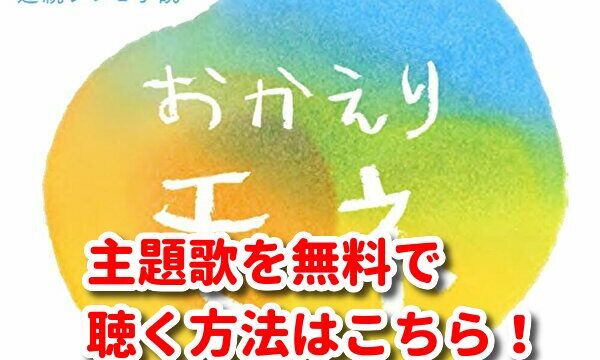 おかえりモネ主題歌のmp3を無料ダウンロード 歌詞や発売日は バンプの なないろ がなないろ みたい番組みっけ隊