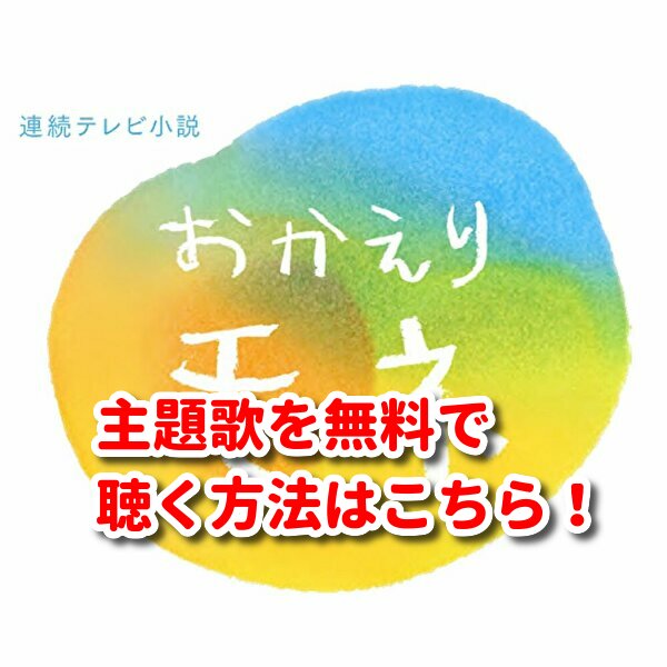 おかえりモネ主題歌のmp3を無料ダウンロード 歌詞や発売日は バンプの なないろ がなないろ みたい番組みっけ隊