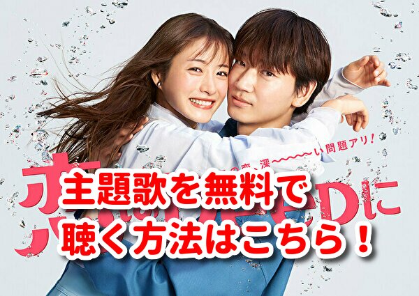 恋はDeepに主題歌のMp3を無料ダウンロード！歌詞や発売日は？バックナンバーの｢怪盗」が曲名！ | みたい番組みっけ隊