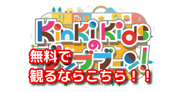 キンキキッズのブンブブーンスポーツ回の見逃し配信動画や再放送を無料視聴する方法 放送地域やバックナンバーも観るやり方 みたい番組みっけ隊