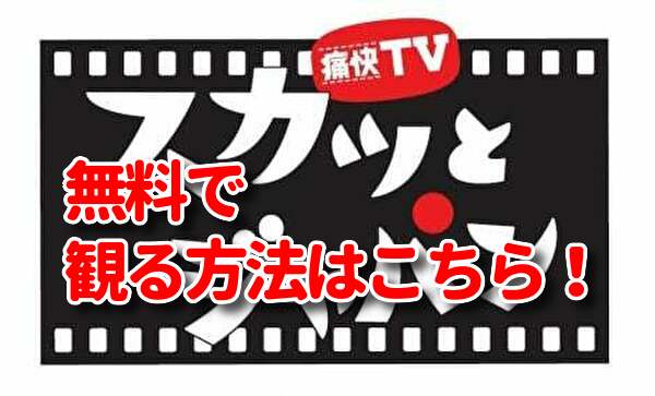 スカッとジャパンカラオケの見逃し配信動画や再放送を無料視聴する方法 バックナンバーも観るやり方 5月31日放送 みたい番組みっけ隊