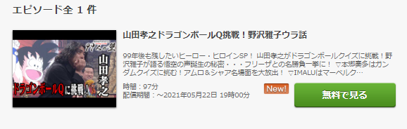 99人の壁ドラゴンボールガンダムマーベルの見逃し配信動画を無料視聴する方法 みたい番組みっけ隊