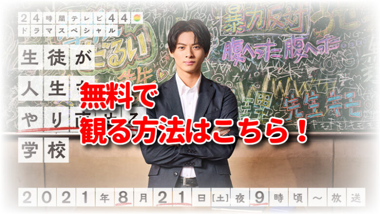 24時間テレビ平野紫耀の見逃し配信動画や再放送を無料視聴する方法 バックナンバーも観るやり方 8月21日放送 みたい番組みっけ隊