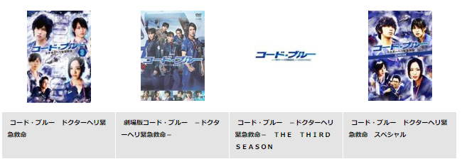 コード ブルーseason2フル動画配信を無料視聴する方法 見逃した時fod ネトフリ Netflix Hulu アマゾンプライムで見れるか調査 みたい番組みっけ隊